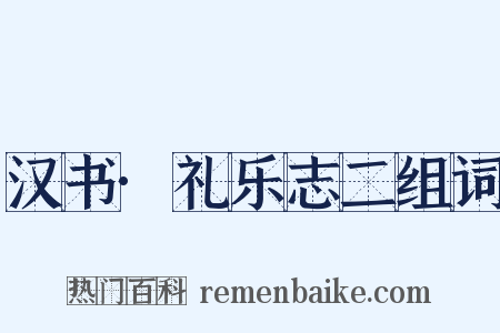 汉书·礼乐志二组词是什么意思的图片